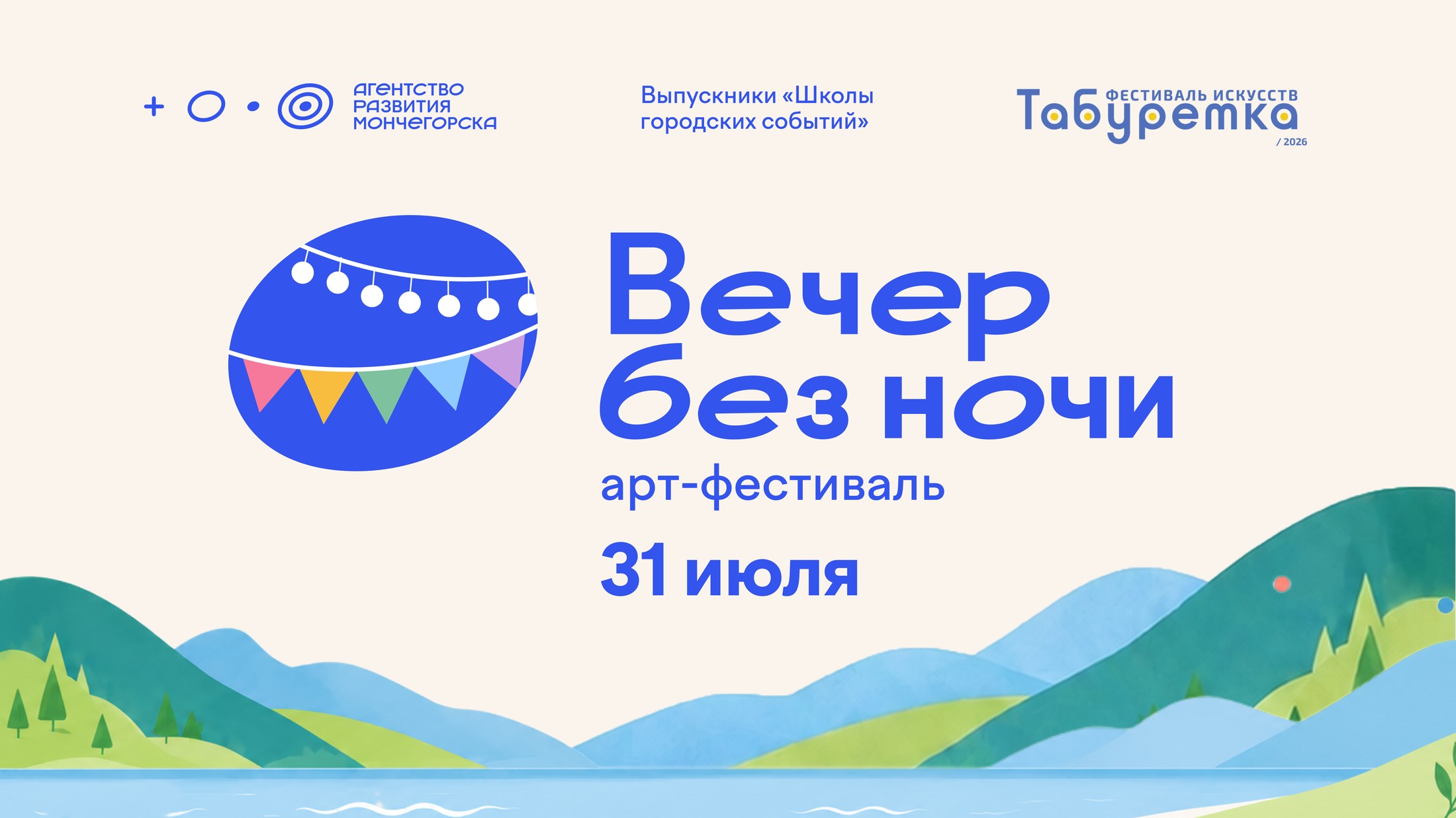 Вечер без ночи — арт-фестиваль · Мончегорск · 31 июля