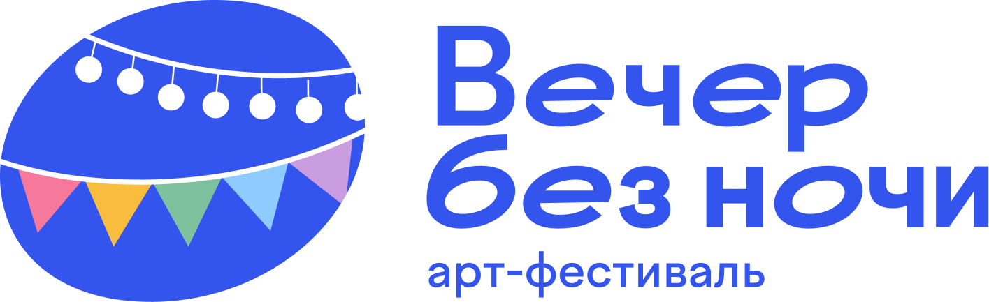 Вечер без ночи